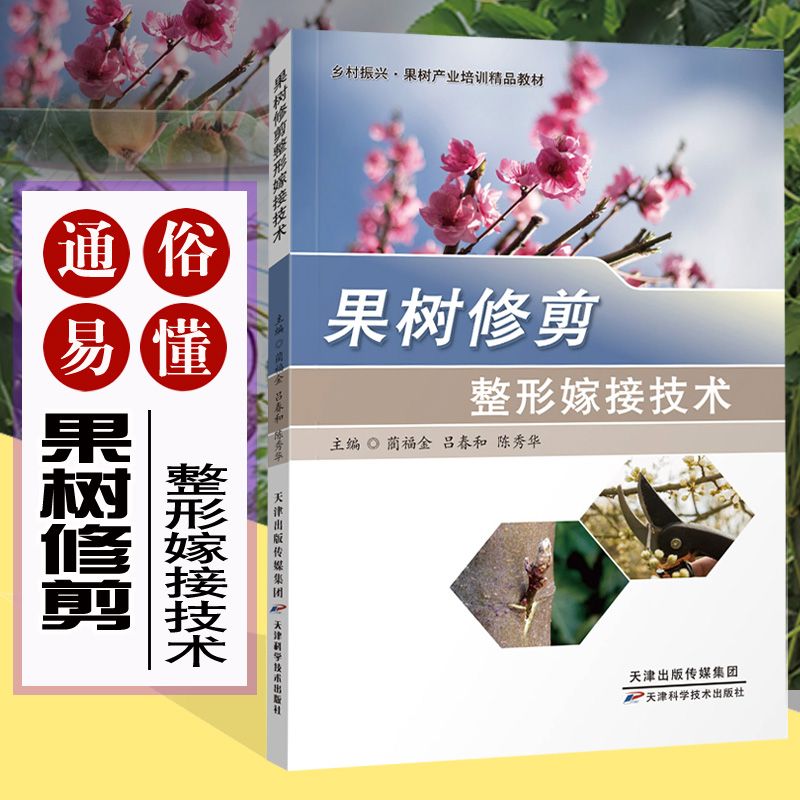 果树修剪整形嫁接技术 书果树嫁接书籍树木修剪园林绿化花草树木管理林木嫁接方法教学种植书籍大全果树修剪书籍