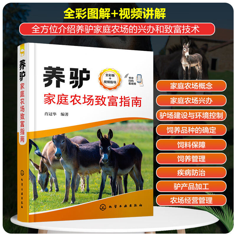 养驴家庭农场致富指南 养驴技术大全指导书全彩图解视频教学养驴书 养驴关键技术 驴场的建设 驴场日常饲养管理 驴病防病诊治