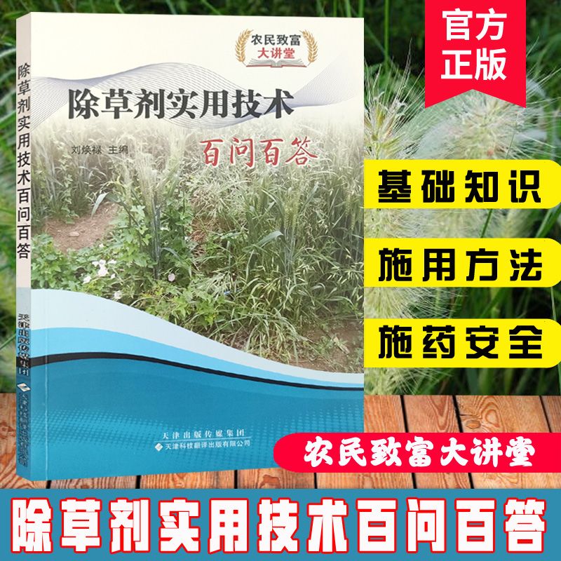 除草剂实用技术百问百答除草剂