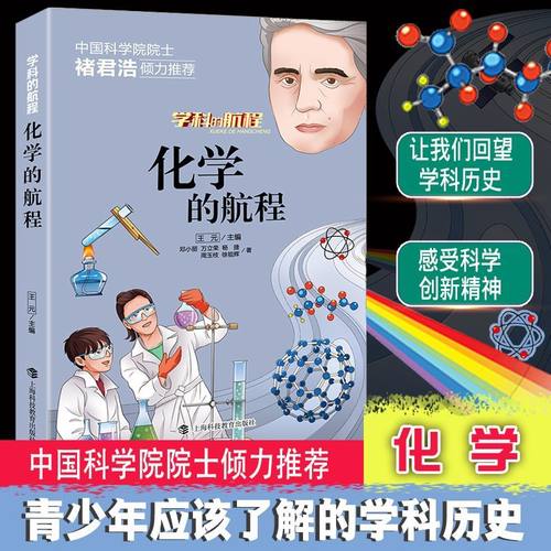 化学的航程青少年趣味课外读物