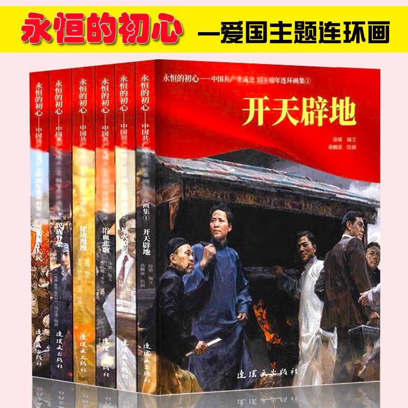 永恒的初心 一套书读懂中国抗战绘本/图画书/少儿动
