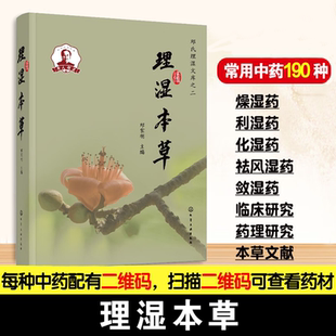 理湿作用常用中药190种 中医临床防治湿病用药指导 性味归经及功效主治 名方与当代流传方剂介绍 中医药专业参考书籍 经典 理湿本草