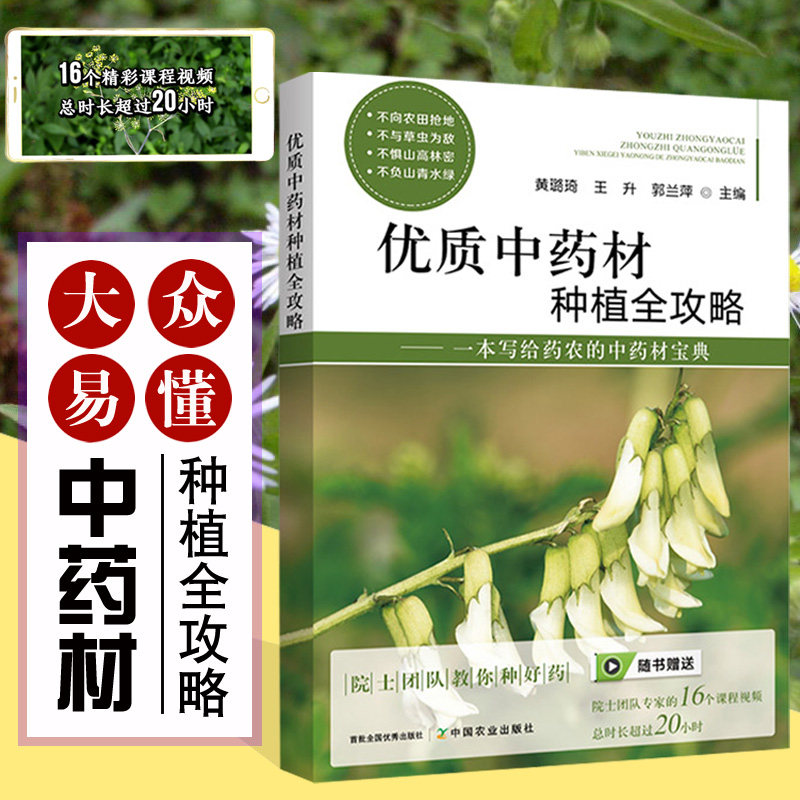 中药材种植书籍 优质中药材种植全攻略药材种植书籍栽培技术土肥水管理病虫草害防治药用植物中药材生产药性理论中药分类采收加工