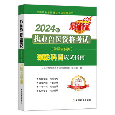 预防科目【官方新版】2024年执业兽医师资格考试应试指南 全科类资料书 职业畜牧兽医专业教材执兽搭例题解析试题题库历年真题2025