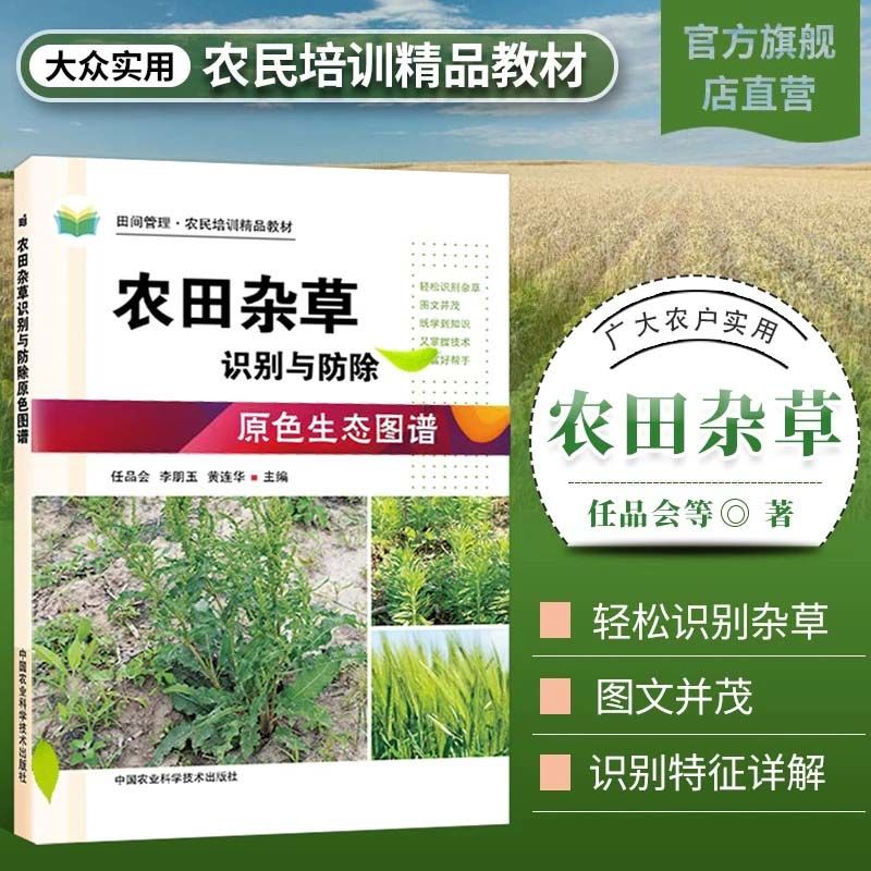 农田杂草识别与防除原色生态图谱任品会编杂草学杂草记田间管理农田杂草种类分辨杂草除技术书籍植物病理农药杂草鼠害正版书籍