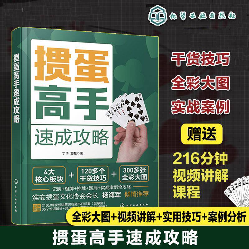 掼蛋高手速成攻略 掼蛋书籍掼蛋游戏（新）