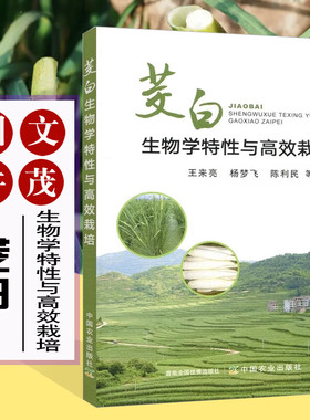 茭白生物学特性与高效栽培 王来亮 杨梦飞 陈利民 水生蔬菜茭白栽培技术 病虫害发生与绿色防控技术 茭白生物学特性与高效栽培