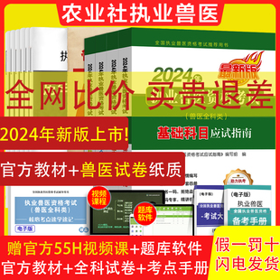 2024年执业兽医师资格考试职业兽医证应试指南教材书全科类全套历年真题库试卷畜牧专业书籍大全执兽资料网课2025 团购优惠 新版