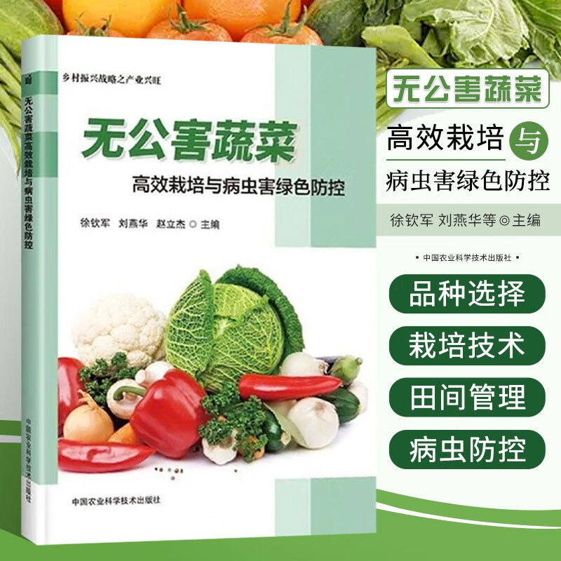 无公害蔬菜高效栽培与病虫害绿色防控 有机蔬菜种植 农业种植书籍