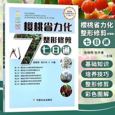 彩图版樱桃省力化整形修剪七日通 樱桃省力化整形修剪基础知识方法 小冠疏层形修剪 纺锤形类树形培养技巧