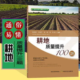 耕地质量提升100题 绿色农业关键技术丛书徐明岗土壤的基础知识生产功能生态功能高职耕作土壤土壤管理问题解答农业林业书籍