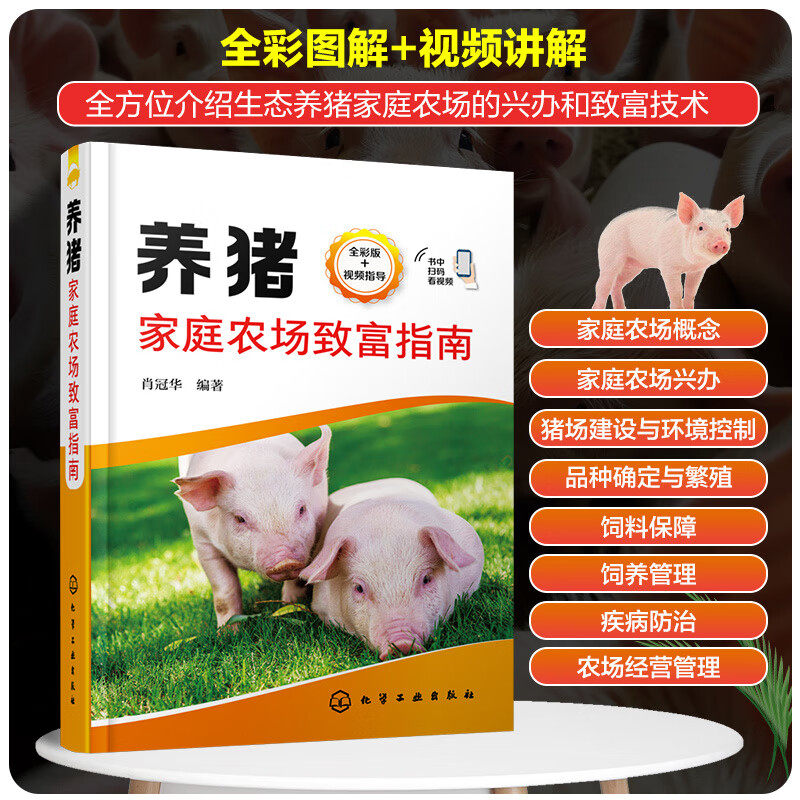养猪家庭农场致富指南 优良猪品种选择 猪场日常饲养管理猪病防治养猪技术人员专业养猪户参考书