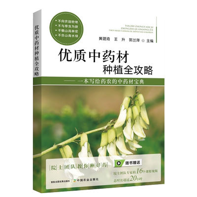 优质中药材种植全攻略书籍