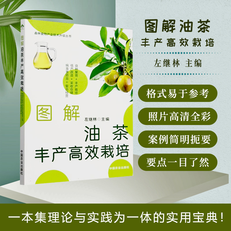 图解油茶丰产高效栽培 左继林 油茶栽培技术书籍 油茶高效栽培技术油茶种植管理油茶树整形修剪技术油茶树病害防治