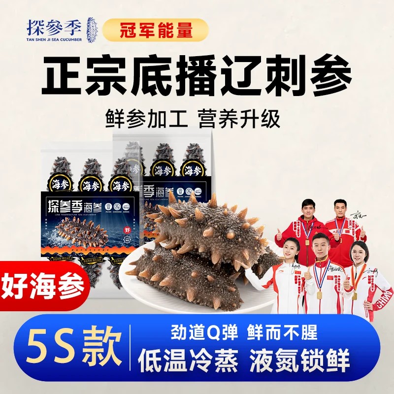 【5S款】大连辽刺参冷蒸即食海参正品官方旗舰店孕妇滋补年货送礼图片