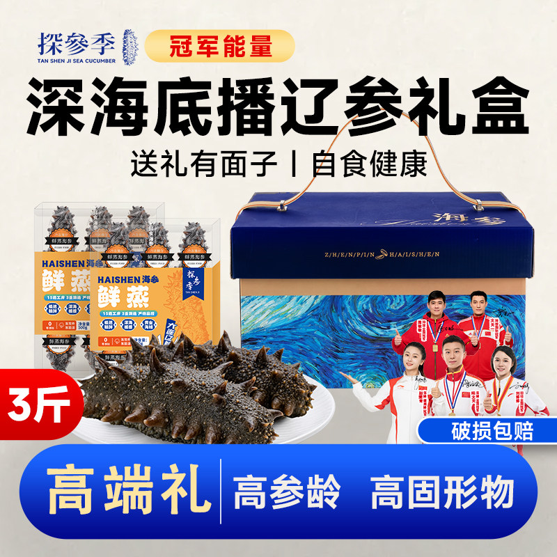 【7s款】3斤辽参即食海参官方旗舰店礼盒独立包装正宗大连海参