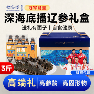 【7s款】3斤辽参即食海参官方旗舰店礼盒独立包装正宗大连海参