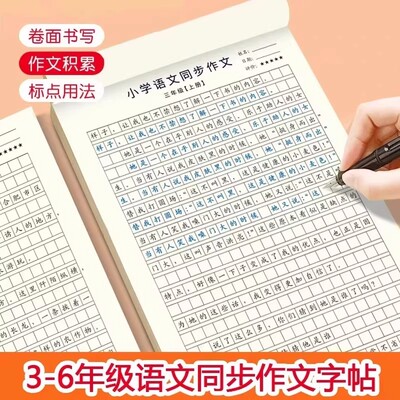 【下单立减50】小学3-6年级语文同步作文字帖上下册楷书练字帖TH
