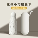 下单立减50 伞防紫外线晴雨两用太阳伞黑胶折叠迷你胶囊伞ZP