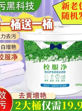【下单立减50】校服净爆炸盐学生衣物清洁剂白色衣物洗衣粉DJ