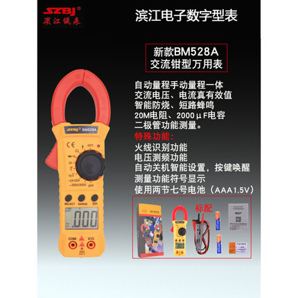 SZBJ/滨江BM528A通用升级型大电容量智能防烧小型数字钳型万用表