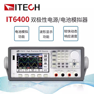 电池模拟器电池供电测试IT6402 ITECH艾德克斯IT6412双极性电源