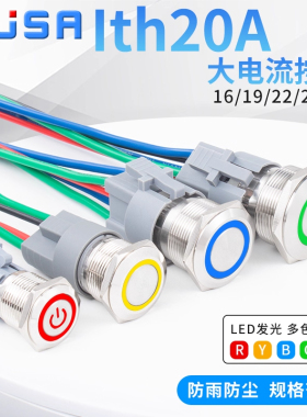 16/19/22/25mm大电流金属按钮自锁复位LED灯电源开关大功率Ith20A
