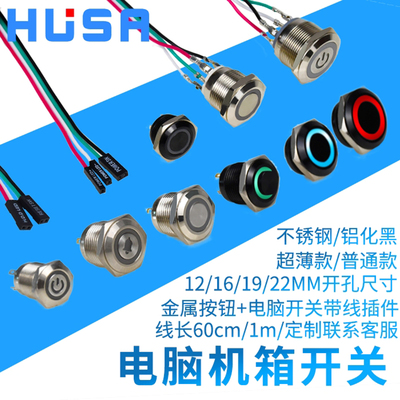 电脑开机键重启键金属带灯按钮开关12/16/19/22mm台式主机改装