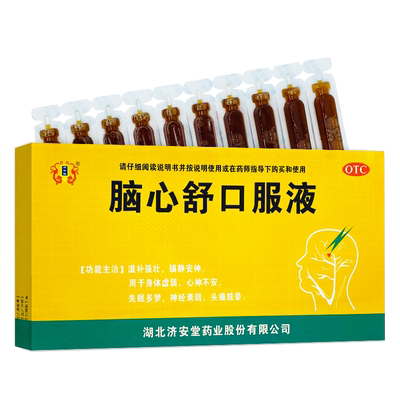 济安堂 脑心舒口服液10ml*10支/盒 用于身体虚弱心神不安失眠多梦