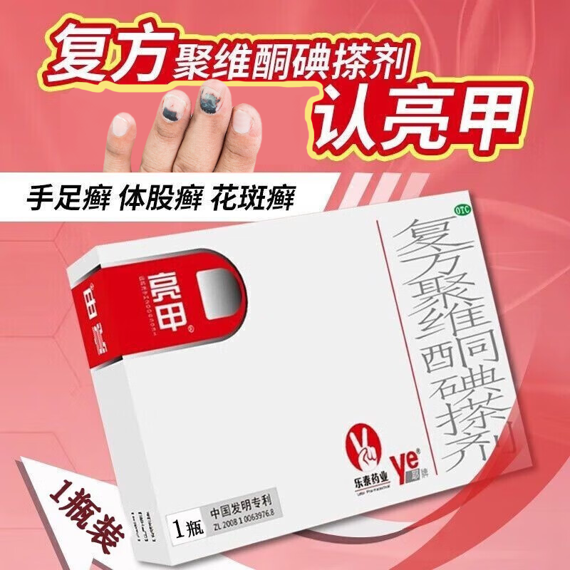 亮甲复方聚维酮碘搽剂3ml*1瓶/盒手足癣甲癣