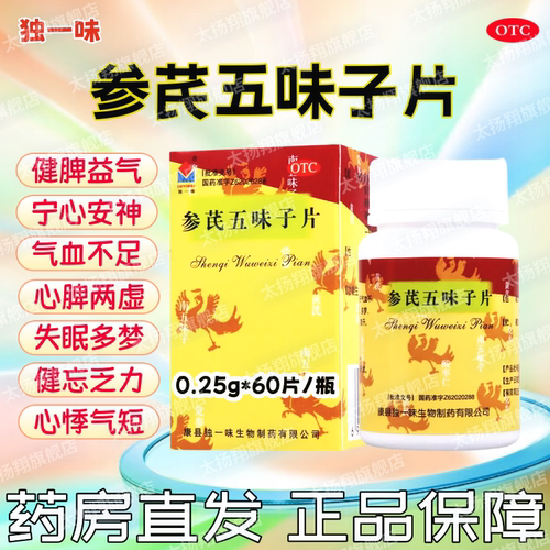 [独一味]参芪五味子片0.25g*60片*1瓶/盒气血不足失眠多梦失眠心悸心脾两虚