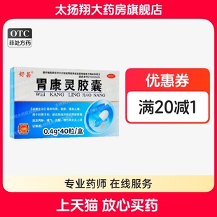 [舒甚] 胃康灵胶囊 40粒/盒 胃脘疼痛连及两胁嗳气反酸慢性胃炎