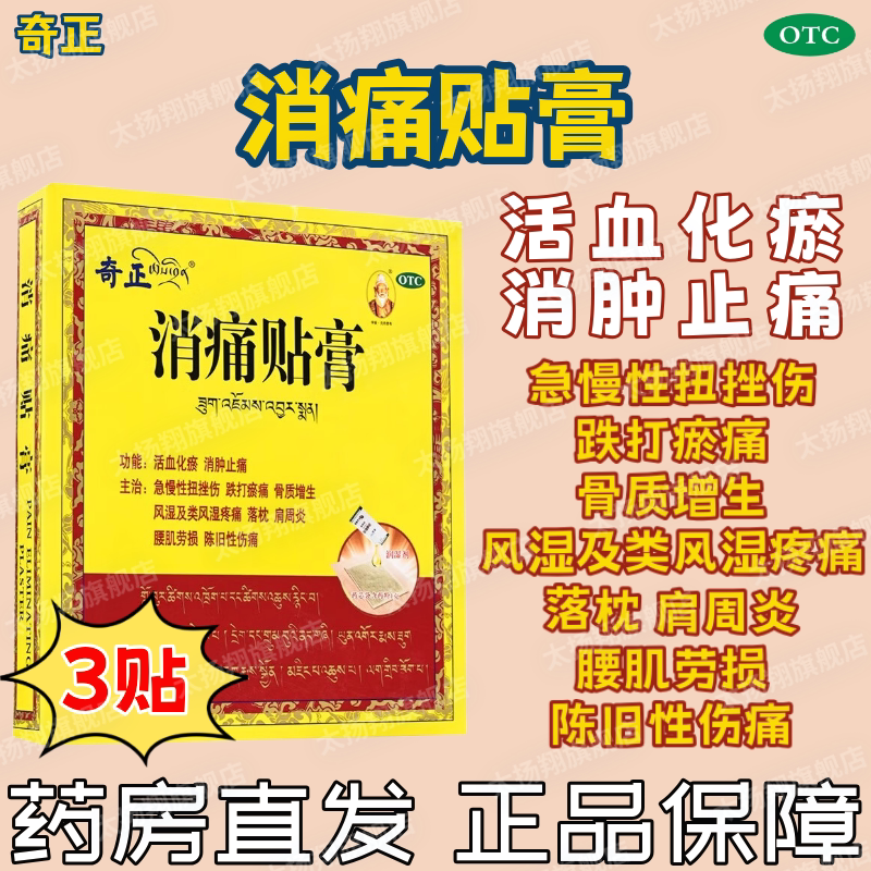 [奇正]消痛贴膏1g*3贴/盒肩周炎腰肌劳损落枕风湿骨质增生