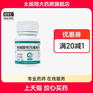 [翔宇乐康] 枸橼酸喷托维林片 25mg100片/瓶 各种原因引起的干咳