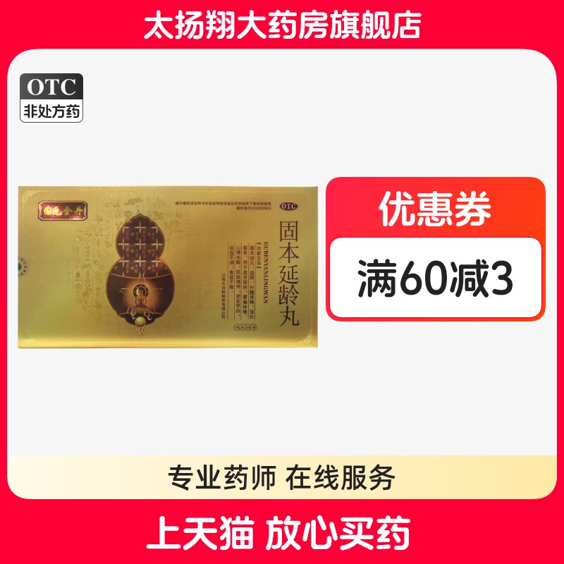 [固元金丹]固本延龄丸9g*10丸/盒失眠白发固本腰痛滋阴