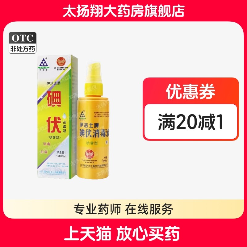 [伊洁士] 碘伏消毒液 100ml/瓶 喷雾型 皮肤粘膜外科洗手消毒杀菌,保健用品,皮肤消毒护理（消）,淘宝优惠券,粉丝福利购,淘宝优惠卷