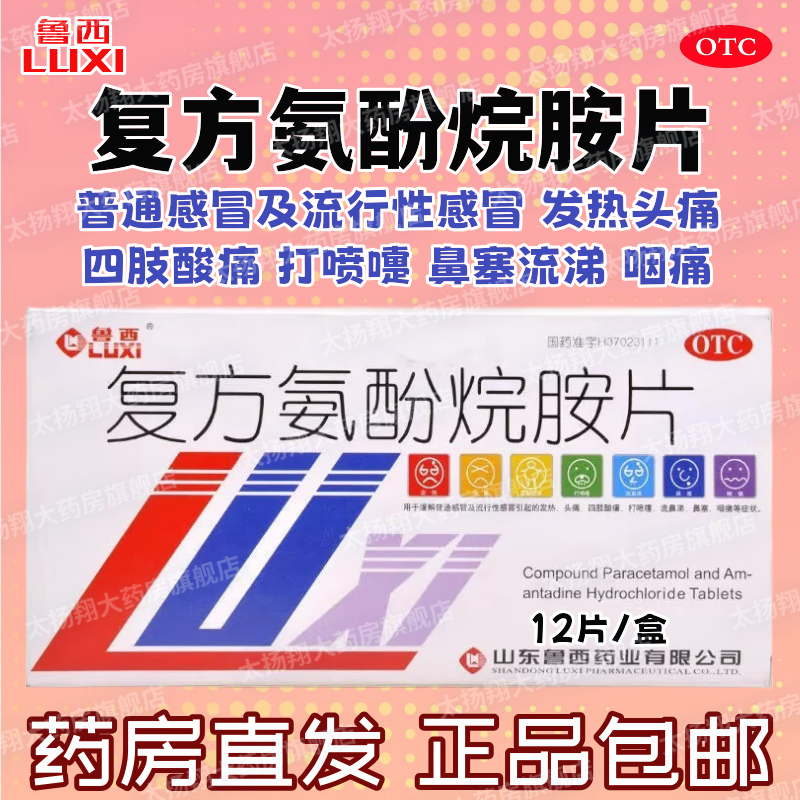 【鲁西】复方氨酚烷胺片12片/盒鼻塞头痛发热流涕打喷嚏