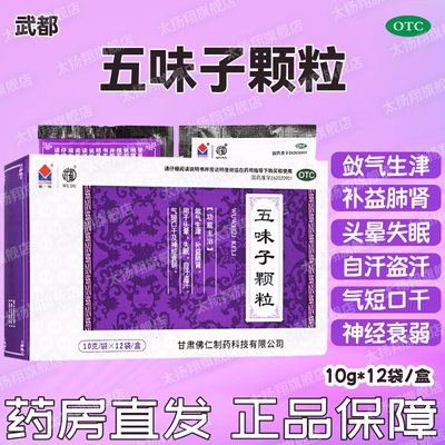 [武都]五味子颗粒10g*12袋/盒失眠神经衰弱头晕生津盗汗