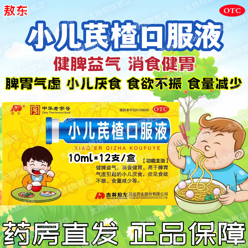 【敖东】小儿芪楂口服液10ml*12支/盒食欲不振消食健脾益气消食健胃小儿厌食