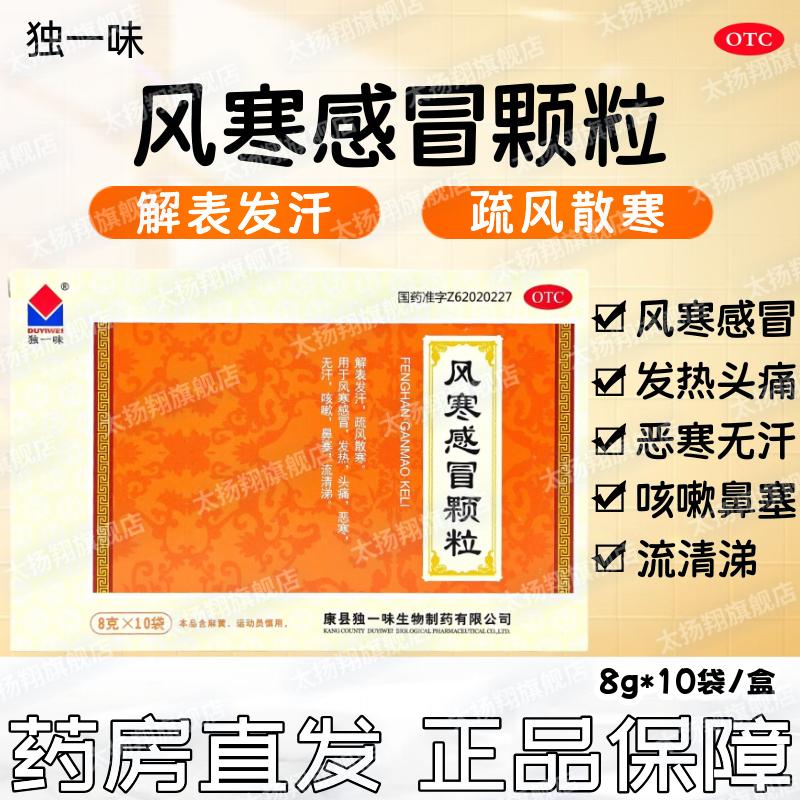 [独一味] 风寒感冒颗粒 8g*10袋/盒 风寒感冒头痛发热咳嗽鼻塞