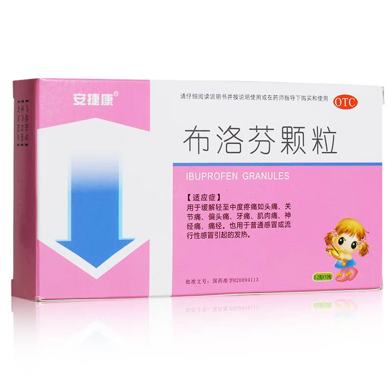 【安捷康】布洛芬颗粒200mg*10袋/盒