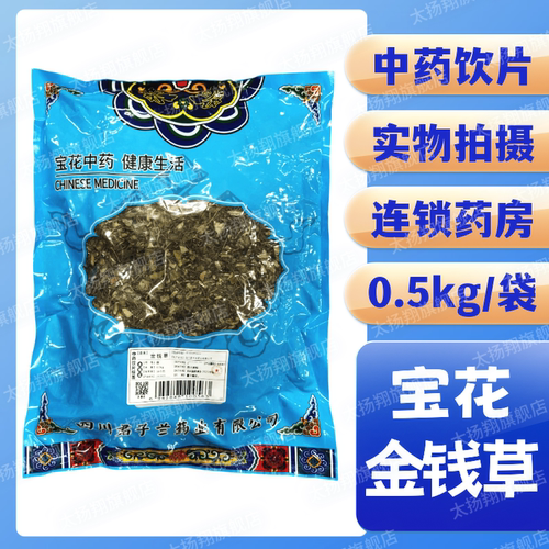 [宝花] 金钱草 段 0.5kg/袋 四川君子兰药业有限公司 500g