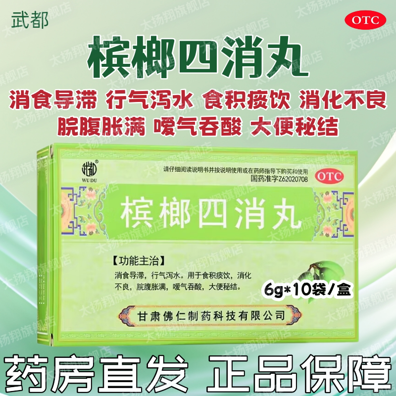 [武都] 槟榔四消丸 10袋/盒 消化不良食积痰饮嗳气吞酸大便秘结