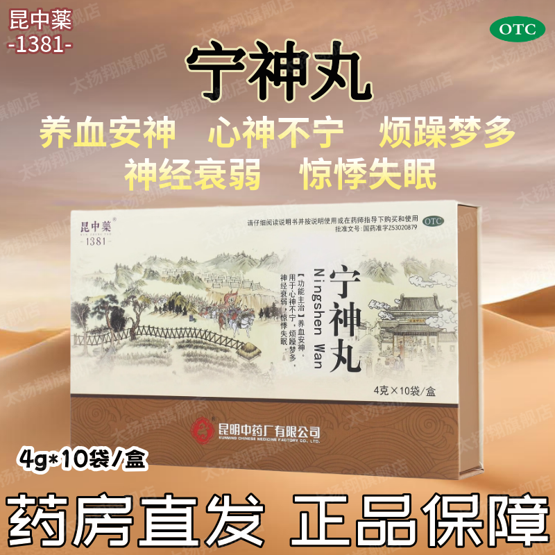 [昆中药] 宁神丸 4g*10袋/盒 养血安神心神不宁神经衰弱失眠多梦