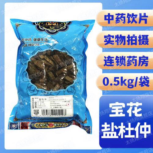 [宝花] 盐杜仲 盐炙 0.5kg/袋 四川君子兰药业有限公司 500g