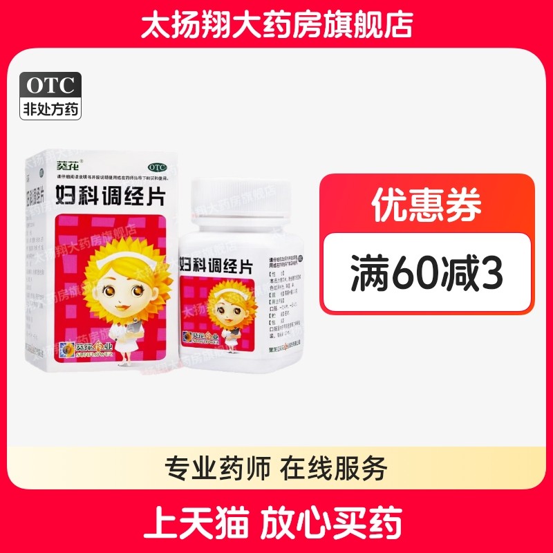 [葵花] 妇科调经片 0.3g*100片/盒 月经不调经期前后不定行经腹痛,OTC药品/国际医药,妇科用药,淘宝优惠券,粉丝福利购,淘宝优惠卷