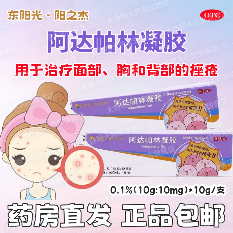 【东阳光】阿达帕林凝胶0.1%*10g*1支/盒痤疮粉刺祛痘去黑头祛痘印