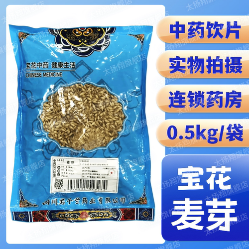 [宝花] 麦芽 净制 0.5kg/袋 四川君子兰药业有限公司 500g