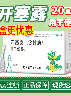[京丰] 开塞露(含甘油) 20ml/支 用于便秘 老年成人儿童
