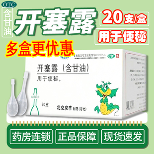 含甘油 开塞露 20ml 支 老年成人儿童 用于便秘 京丰